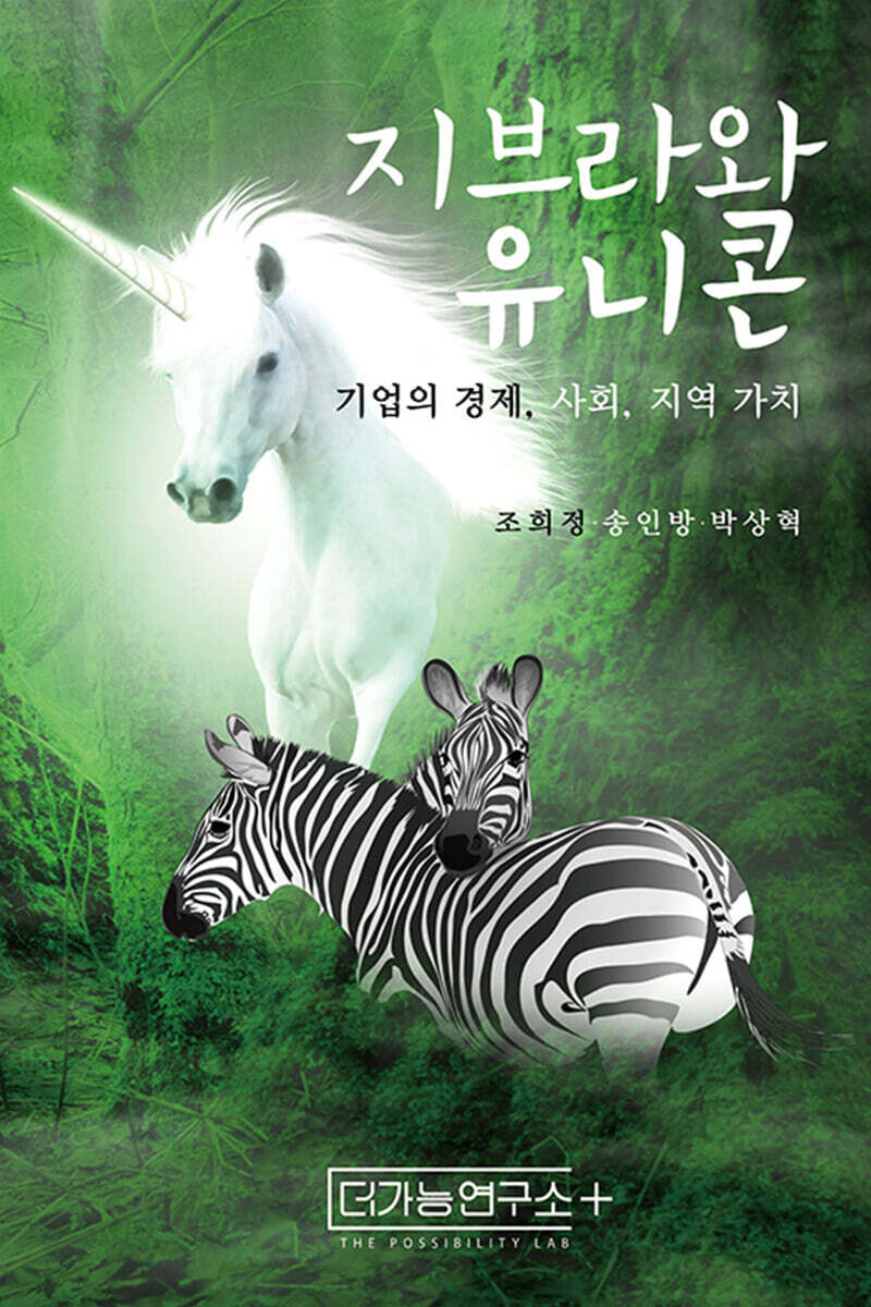 지브라와 유니콘