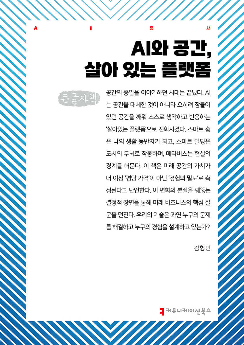 AI와 공간, 살아 있는 플랫폼 (큰글자책)