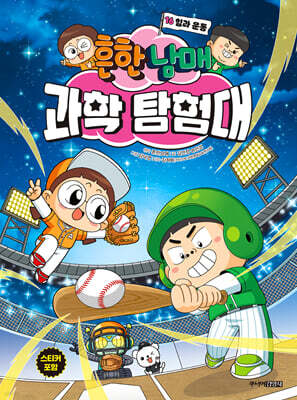 흔한남매 과학 탐험대 16 힘과 운동