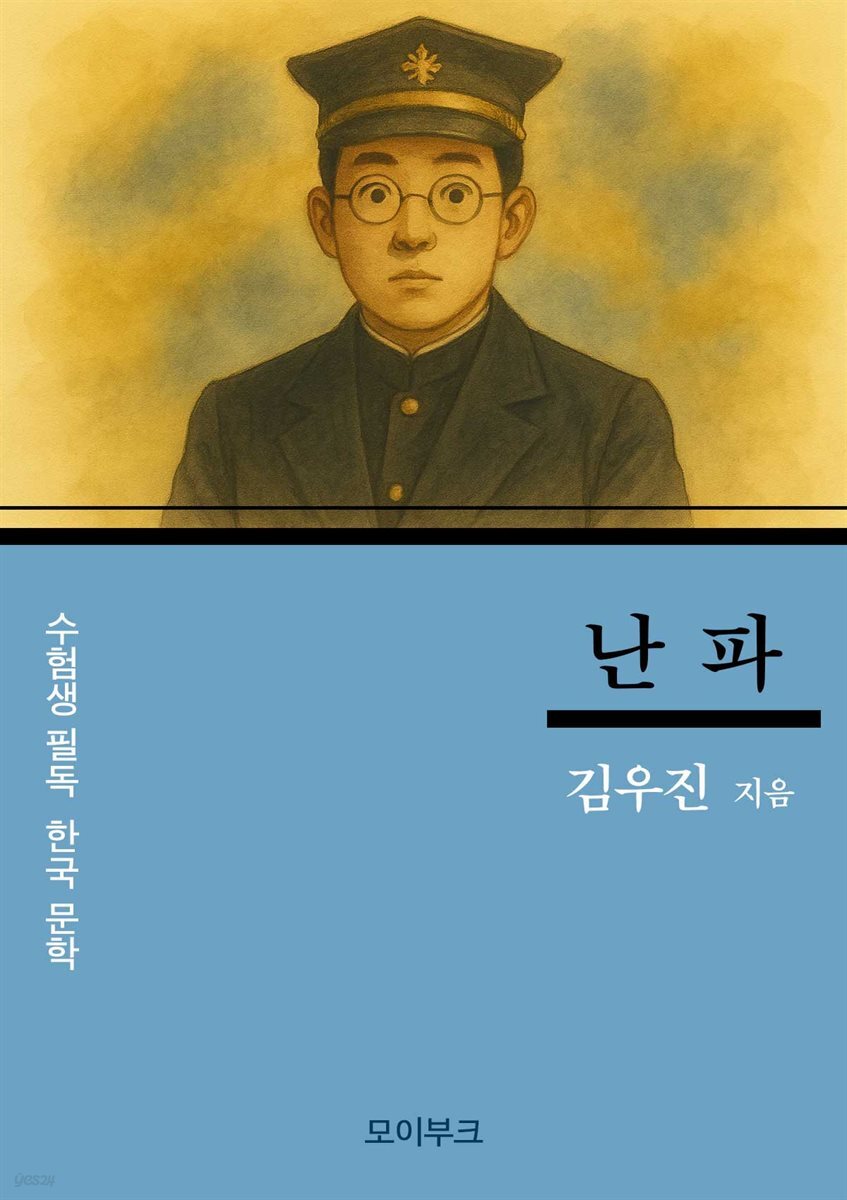 김우진의 난파