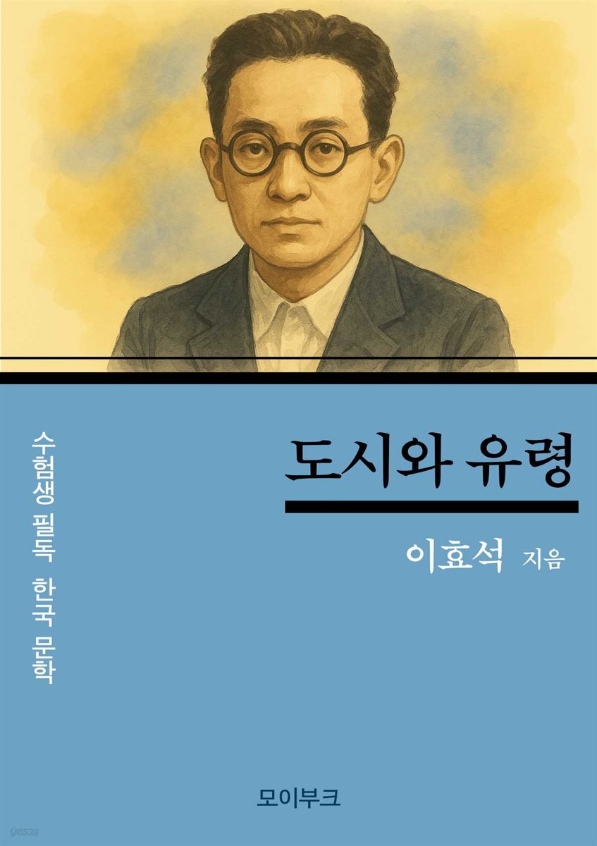 이효석의 도시와 유령