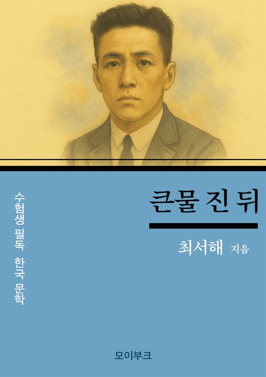 최서해의 큰물 진 뒤