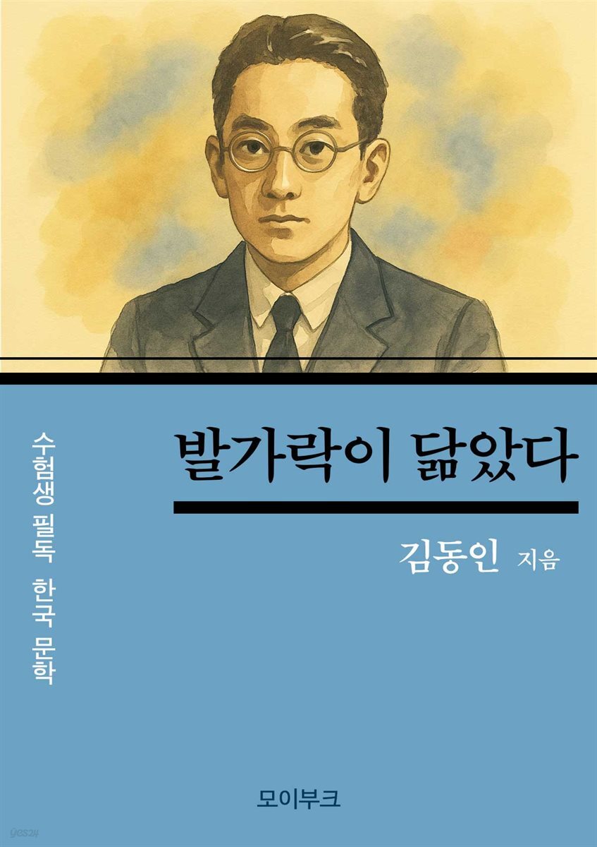 김동인의 발가락이 닮았다