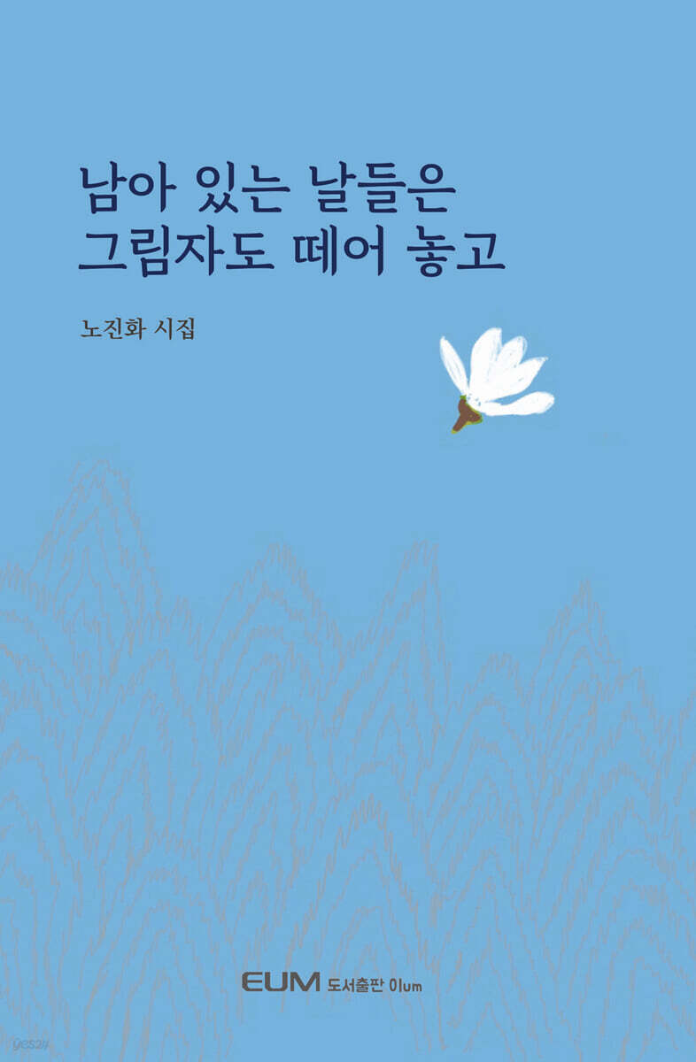 남아 있는 날들은 그림자도 떼어 놓고