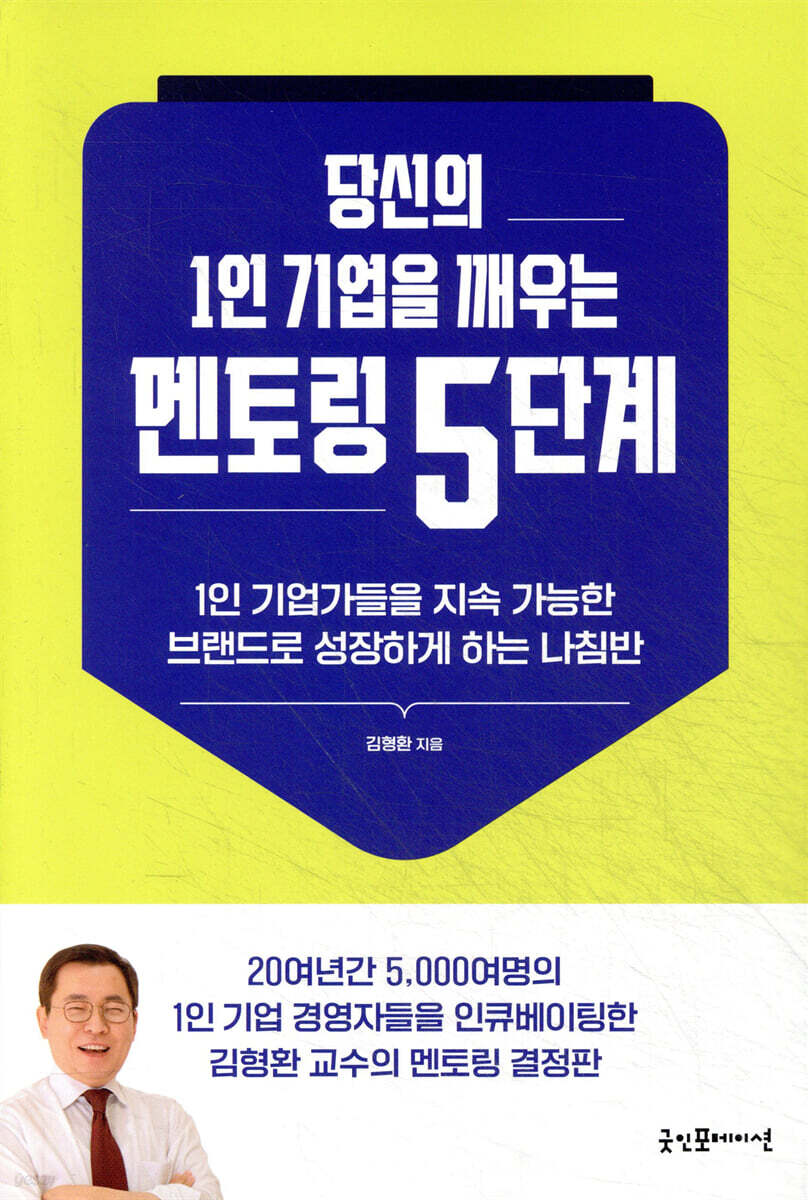 당신의 1인 기업을 깨우는 멘토링 5단계