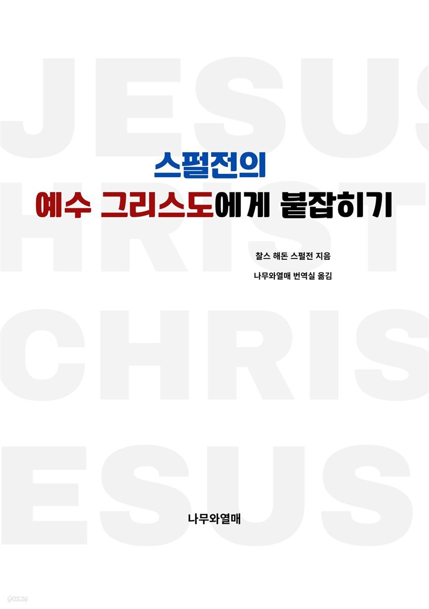 스펄전의 예수 그리스도에게 붙잡히기