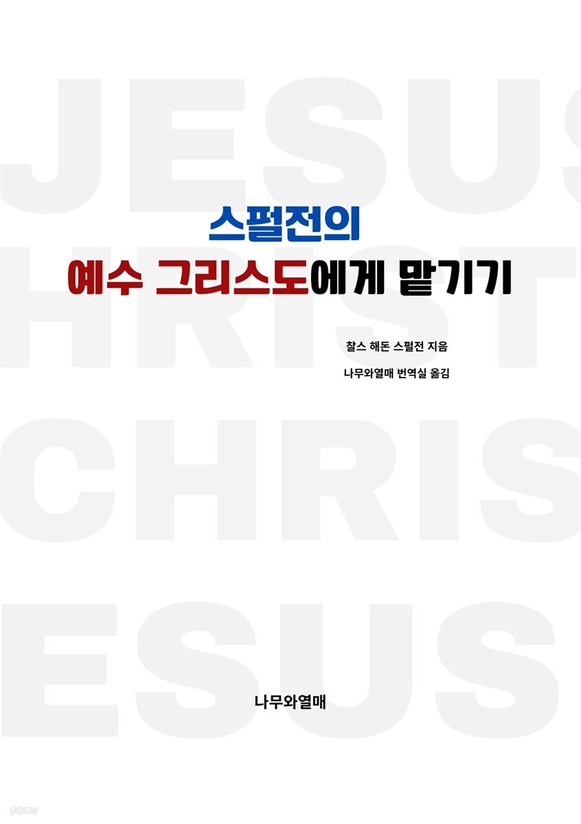 스펄전의 예수 그리스도에게 맡기기