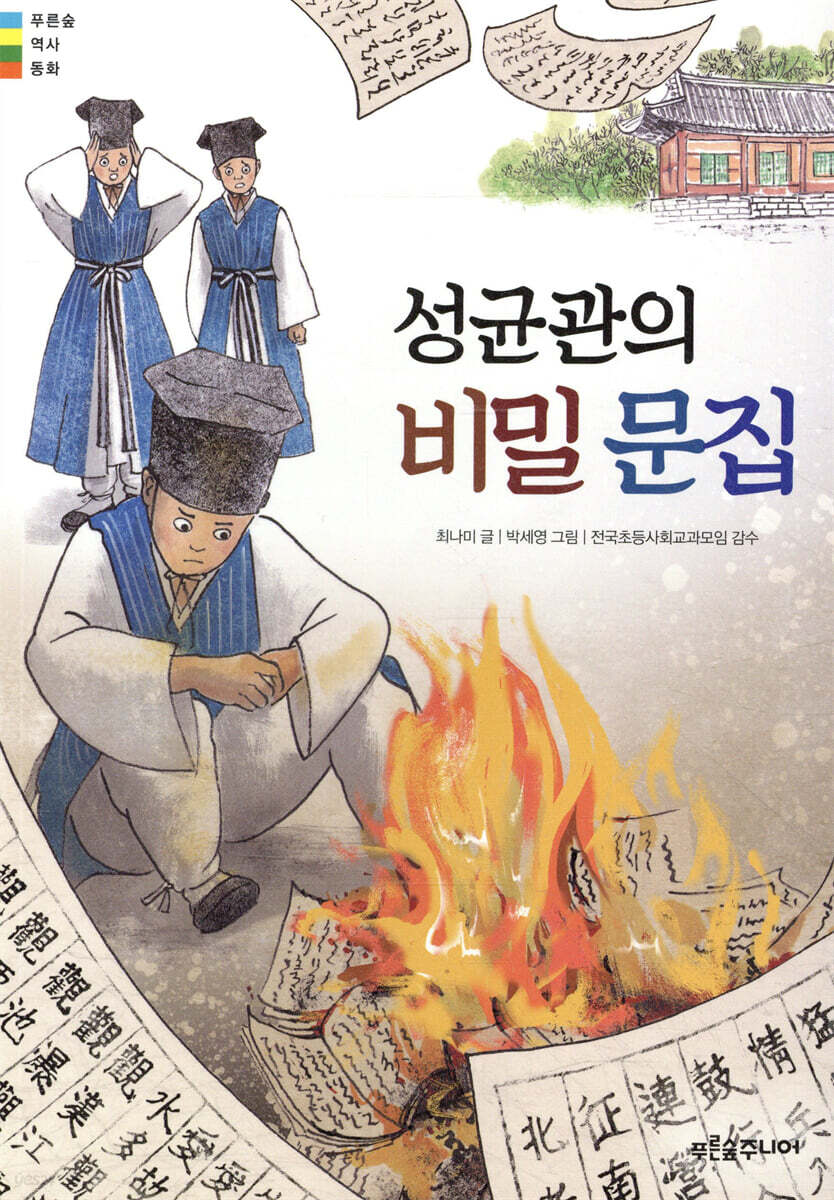 성균관의 비밀 문집