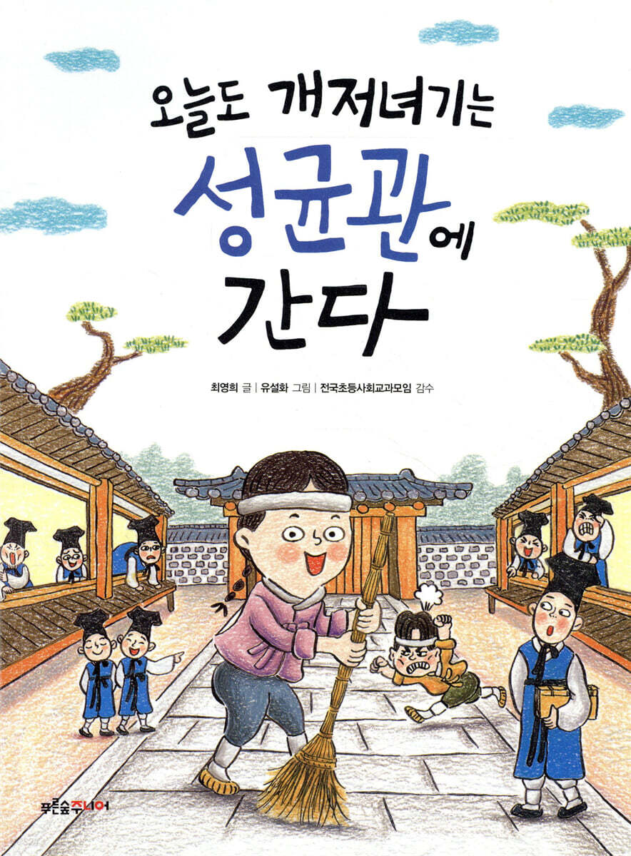 오늘도 개저녀기는 성균관에 간다