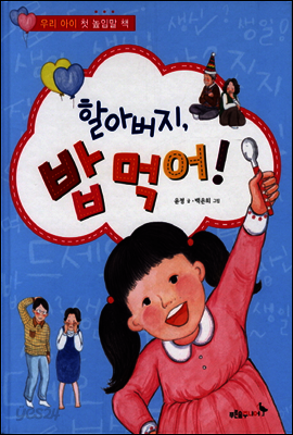 할아버지, 밥 먹어!