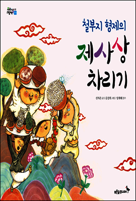 철부지 형제의 제사상 차리기
