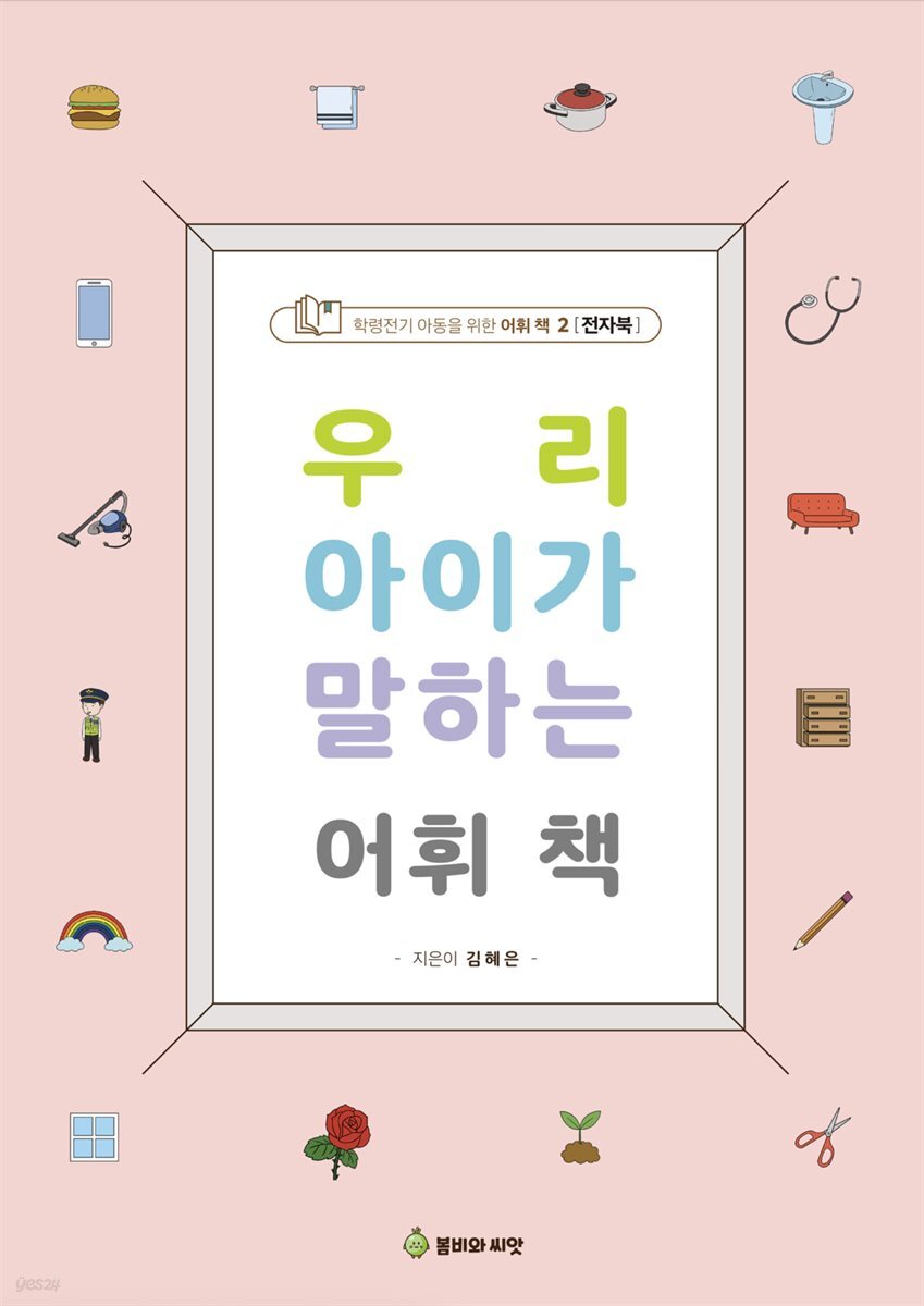 우리 아이가 말하는 어휘책 2