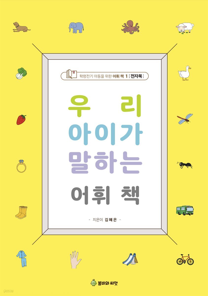 우리 아이가 말하는 어휘책 1