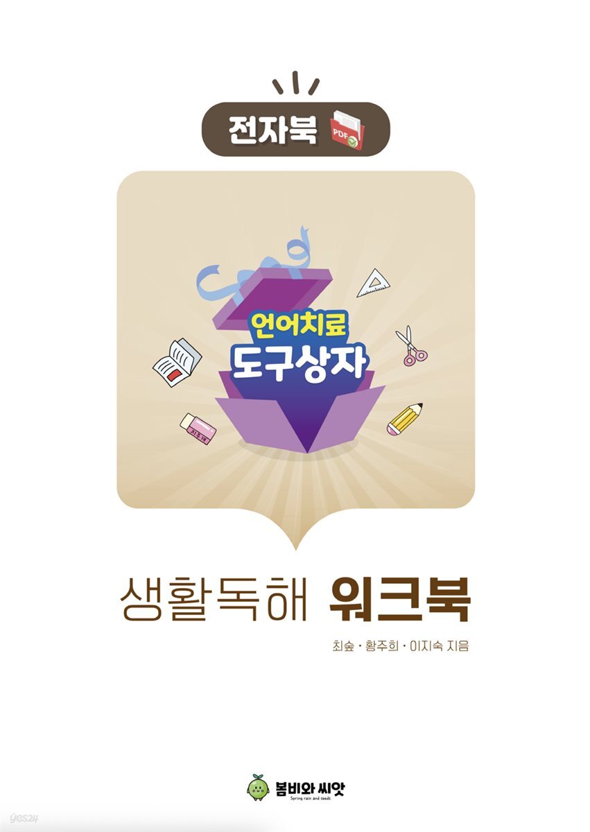 언어치료 도구상자8 생활독해 워크북
