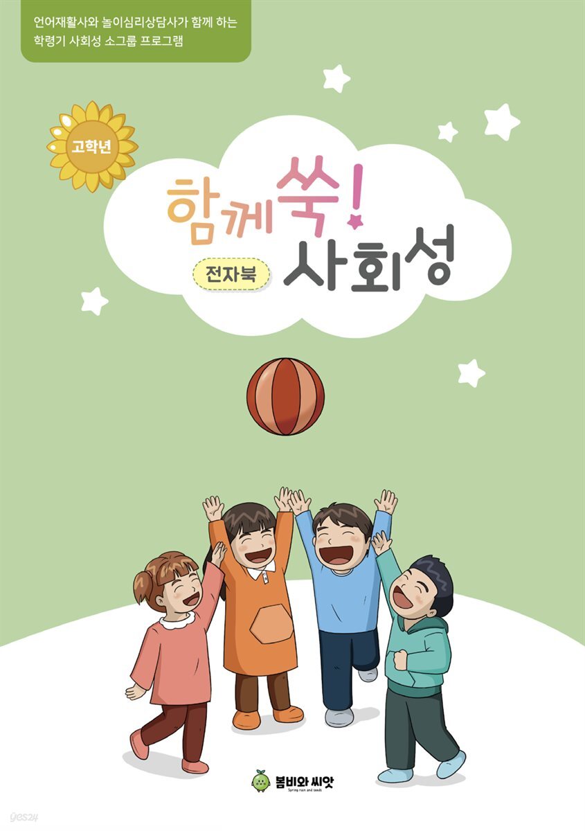 함께 쑥 사회성 고학년 전자북