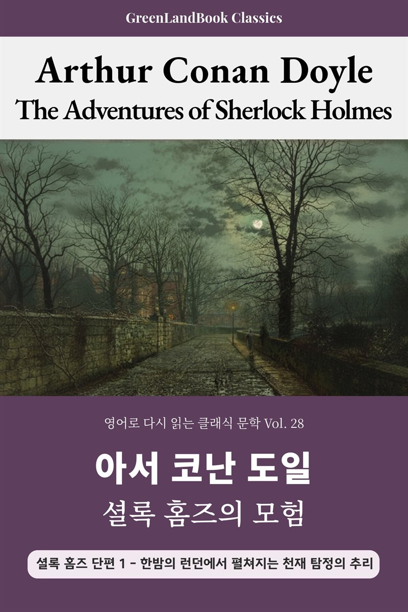  셜록 홈즈의 모험, 아서 코난 도일: The Adventures of Sherlock Holmes
