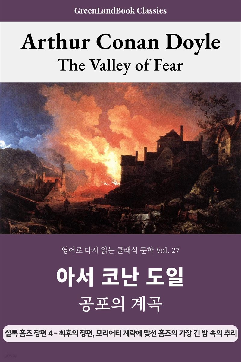 공포의 계곡, 아서 코난 도일: The Valley of Fear