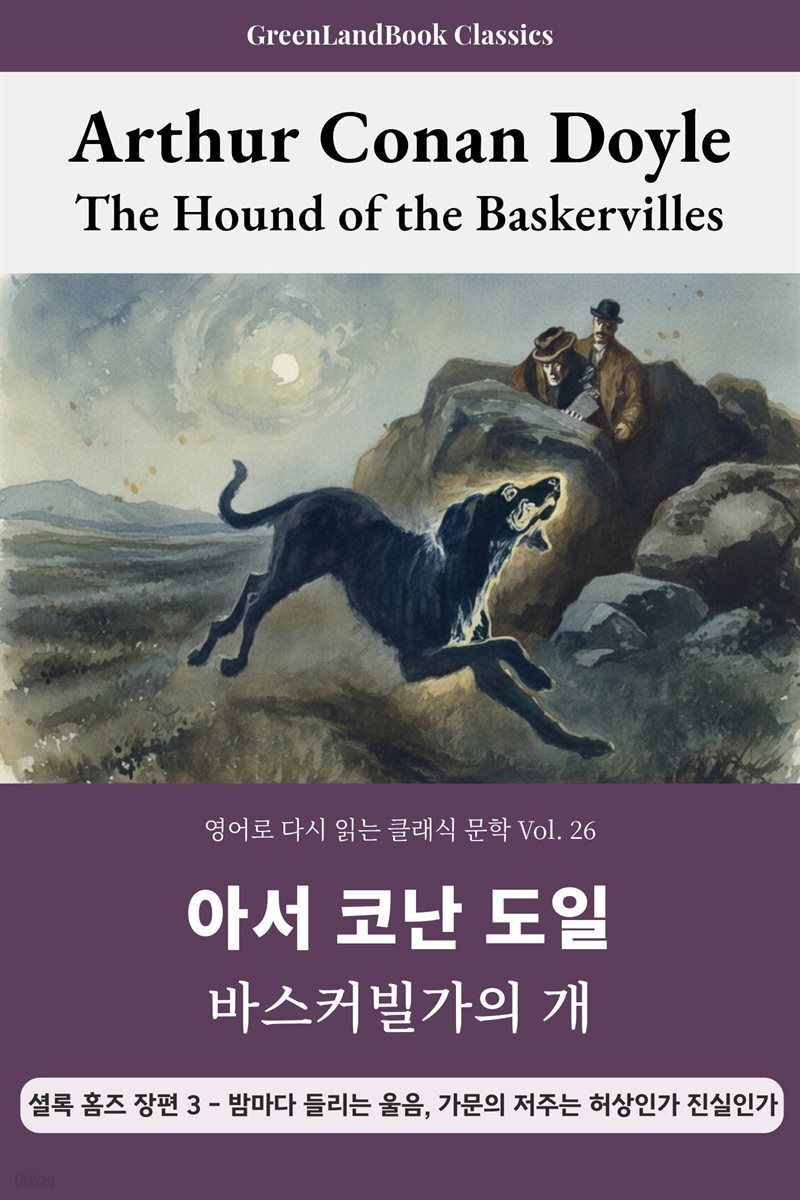 바스커빌가의 개, 아서 코난 도일: The Hound of the Baskervilles