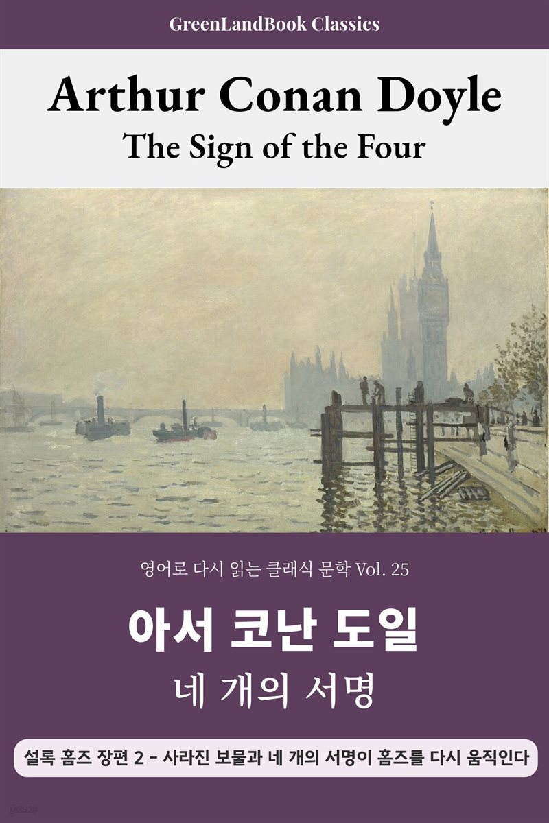 네 개의 서명, 아서 코난 도일: The Sign of the Four