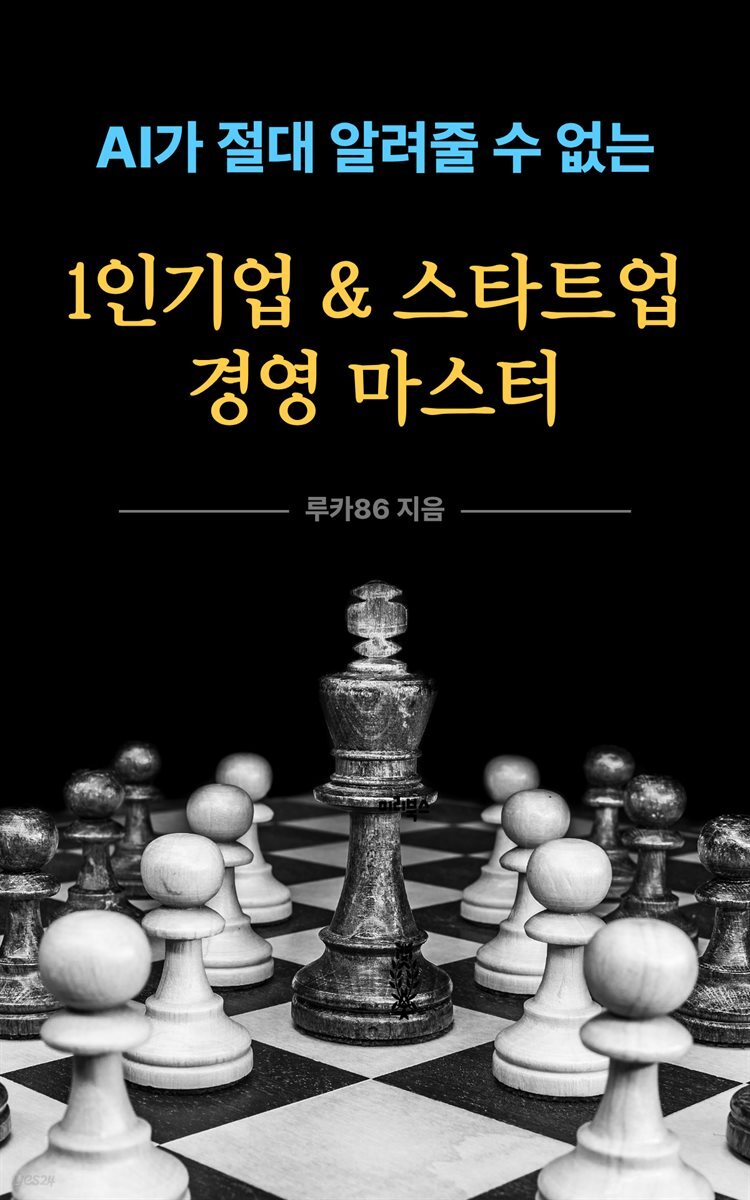 1인기업&스타트업 경영 마스터