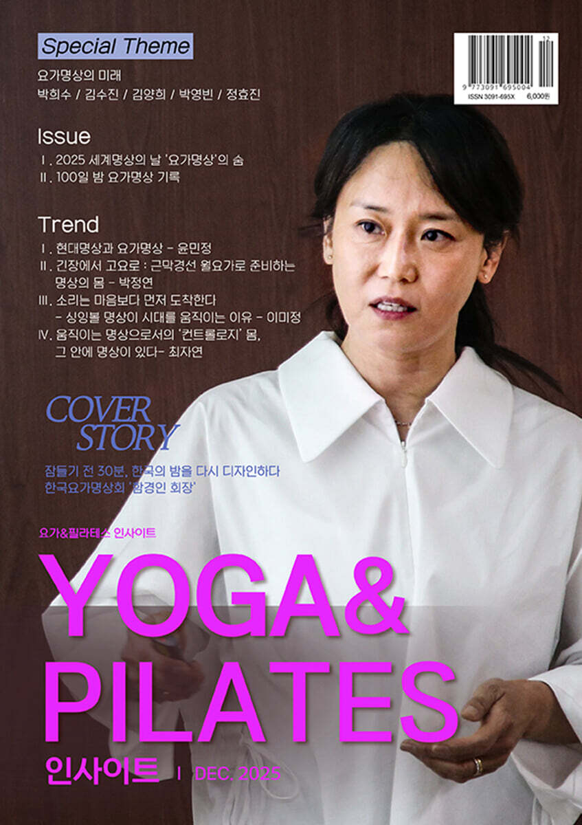 Yoga &amp; Pilates 인사이트 2025년 12월호