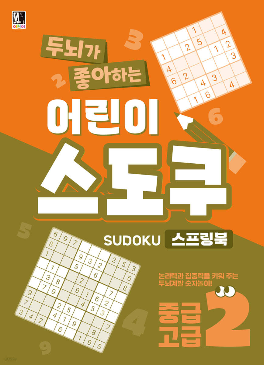 두뇌가 좋아하는 어린이 스도쿠 스프링북 2 : 중급,고급
