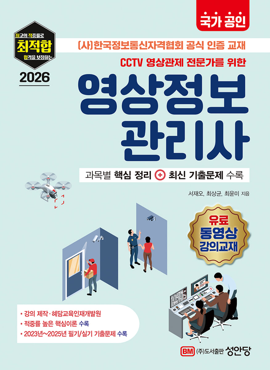 국가 공인 CCTV 영상관제 전문가를 위한 2026 영상정보관리사