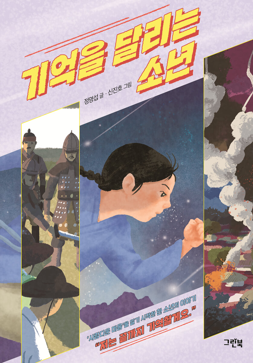 기억을 달리는 소년