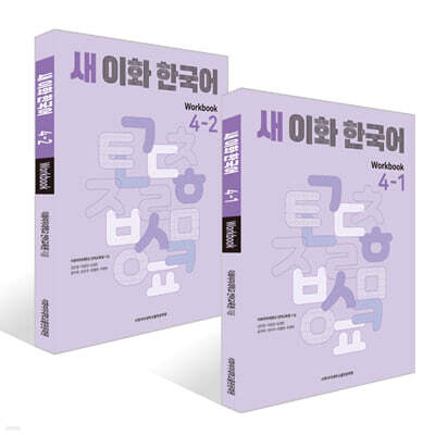 새 이화 한국어 Workbook 4- 1~2권 세트