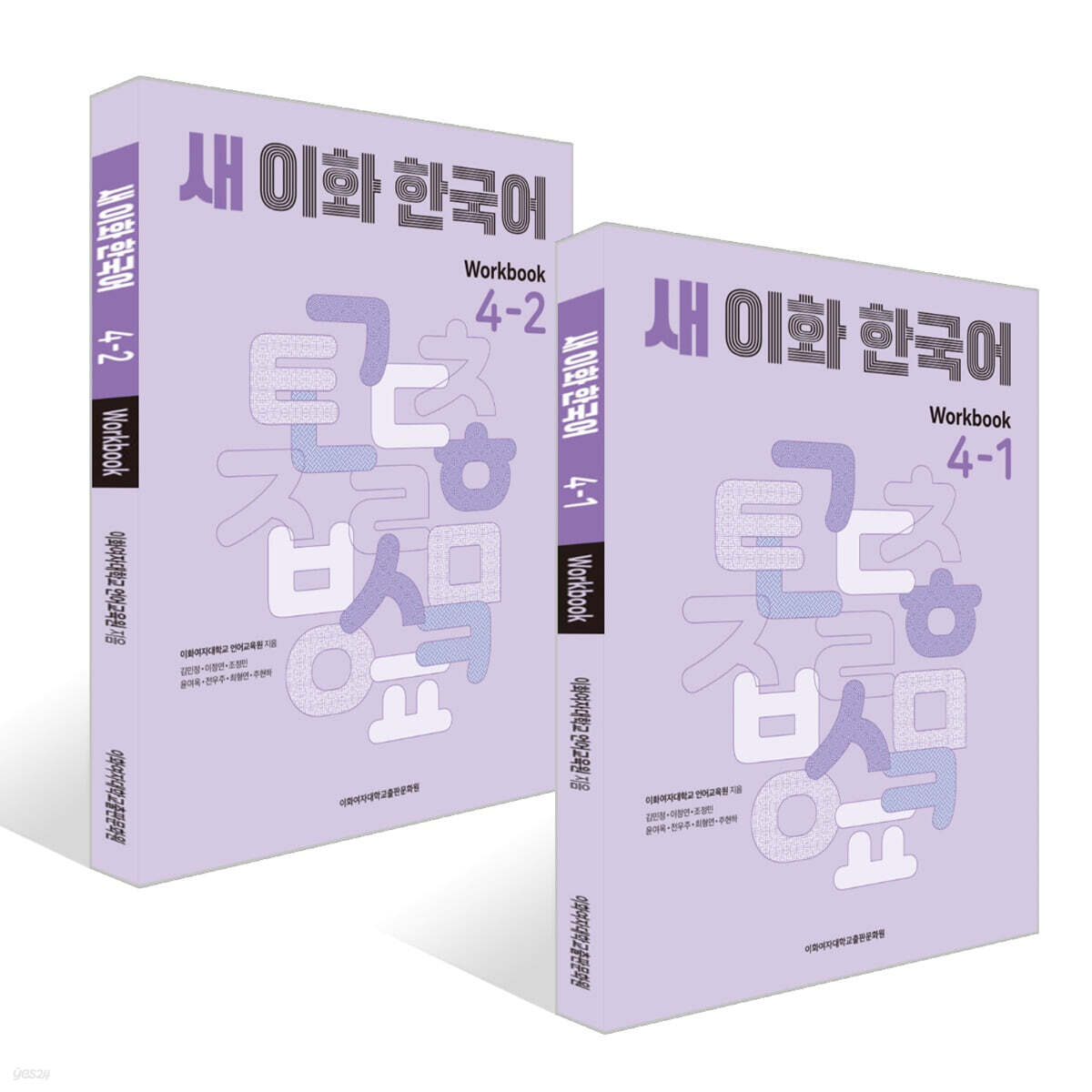 새 이화 한국어 Workbook 4- 1~2권 세트