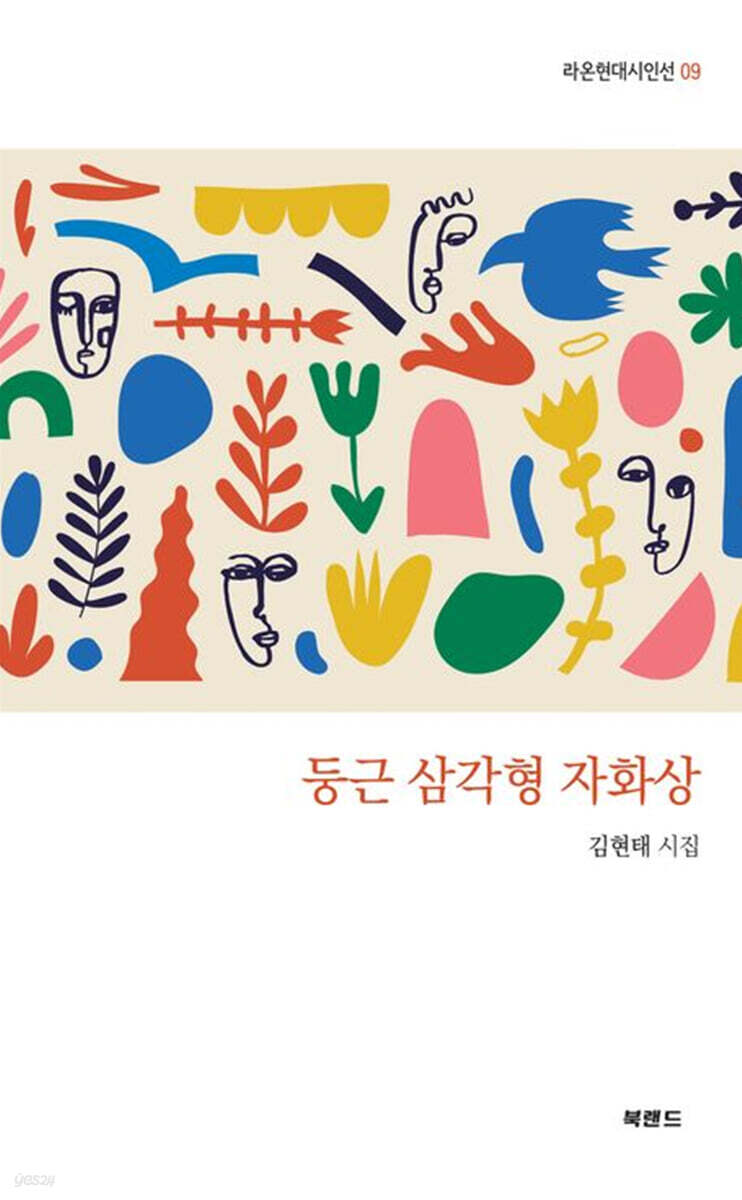 둥근 삼각형 자화상