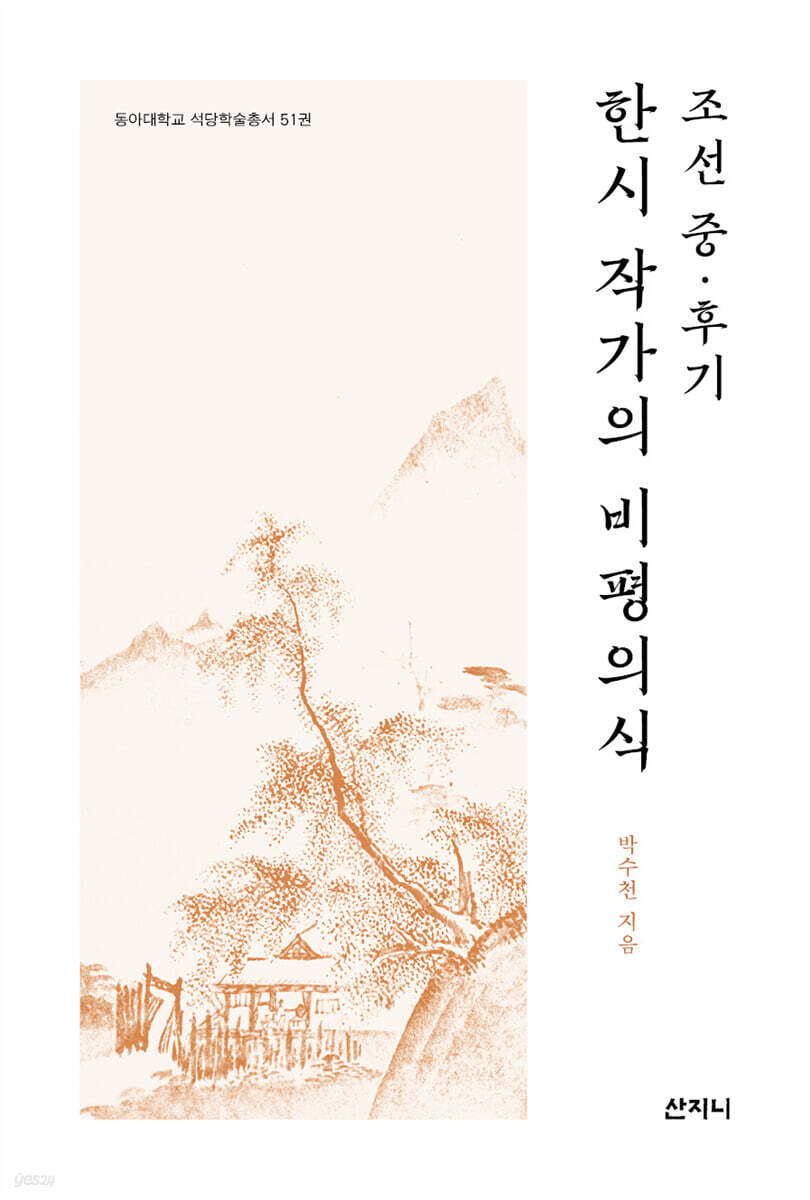 조선 중·후기 한시 작가의 비평의식