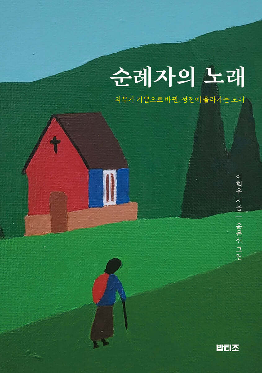 순례자의 노래