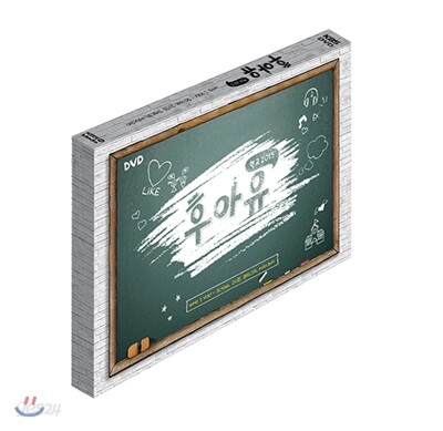 후아유 - 학교 2015 Special Making DVD XL