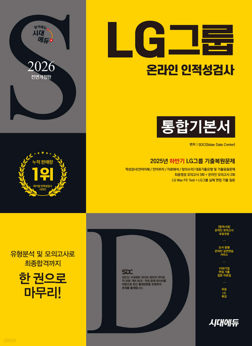 2026 시대에듀 All-New LG그룹 온라인 인적성검사 통합기본서