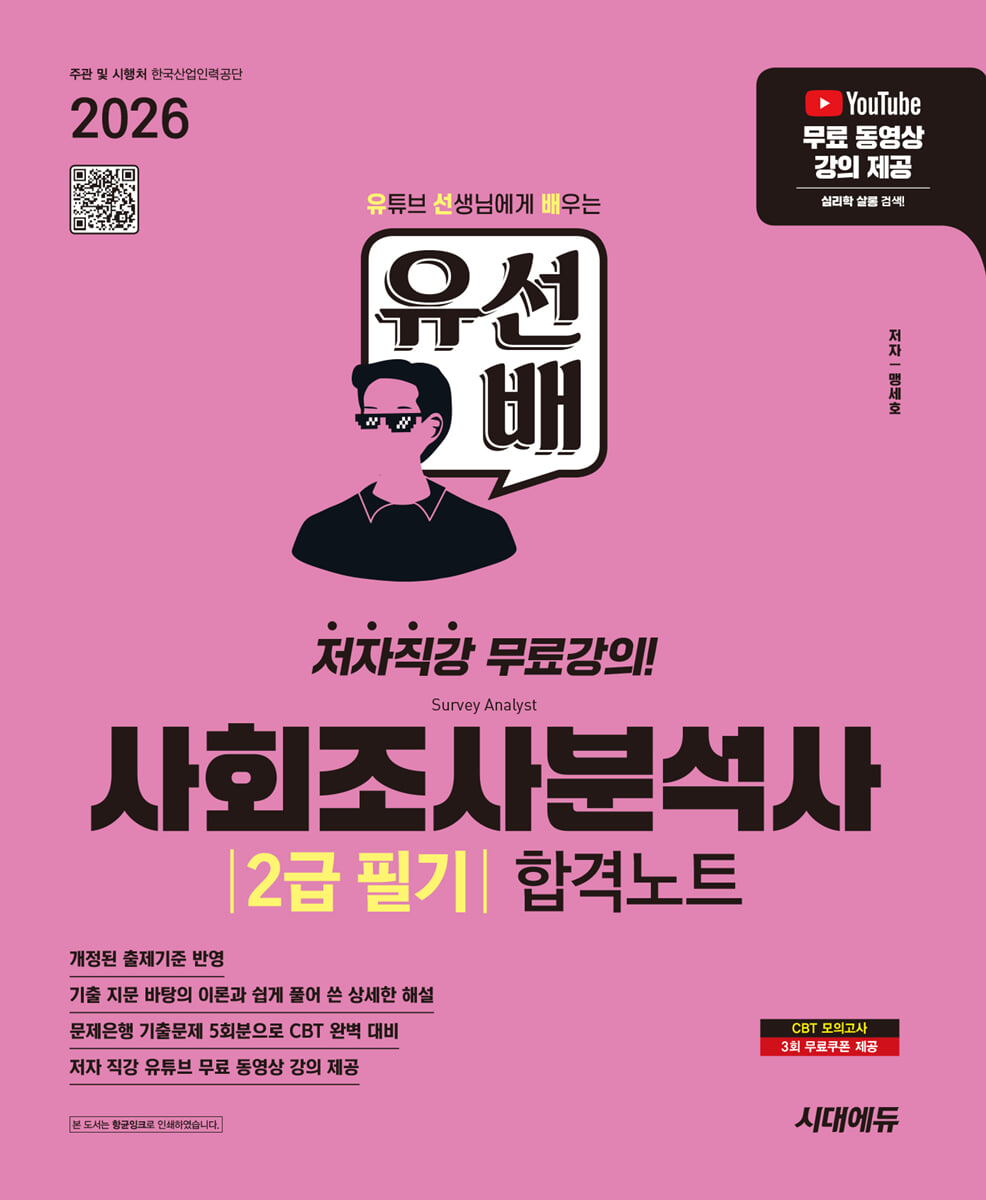2026 시대에듀 유선배 사회조사분석사 2급 필기 합격노트