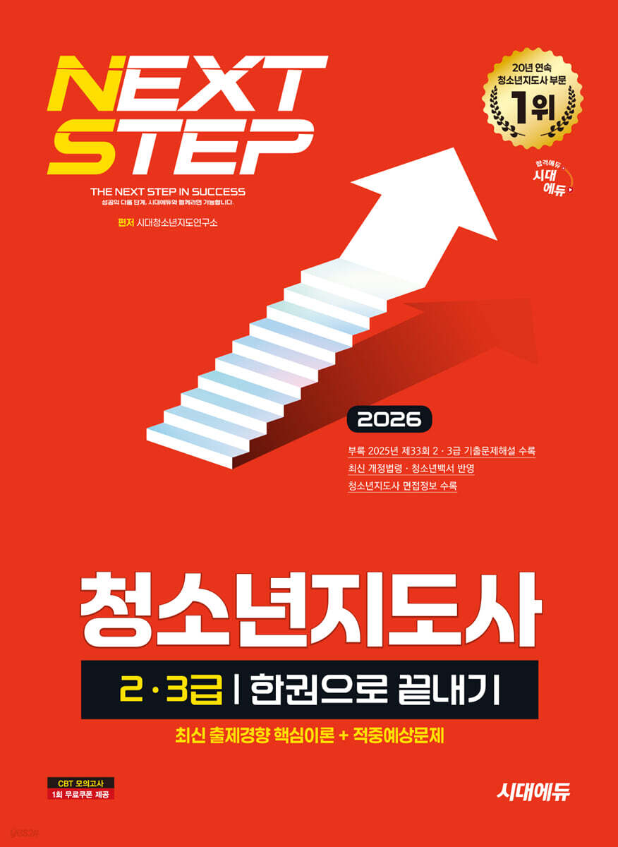 2026 시대에듀 청소년지도사 2·3급 한권으로 끝내기