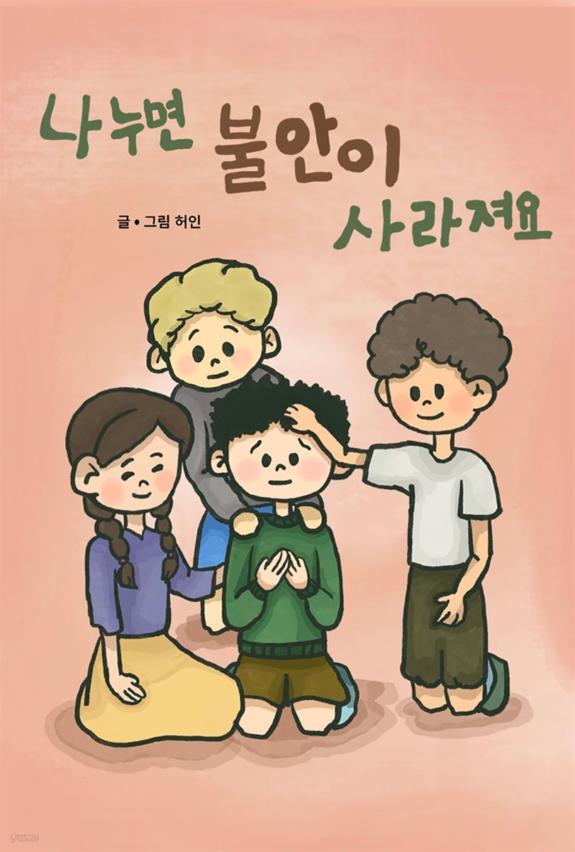 나누면 불안이 사라져요