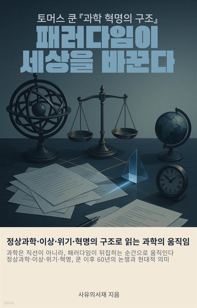 토머스 쿤 『과학 혁명의 구조』: 패러다임이 세상을 바꾼다  