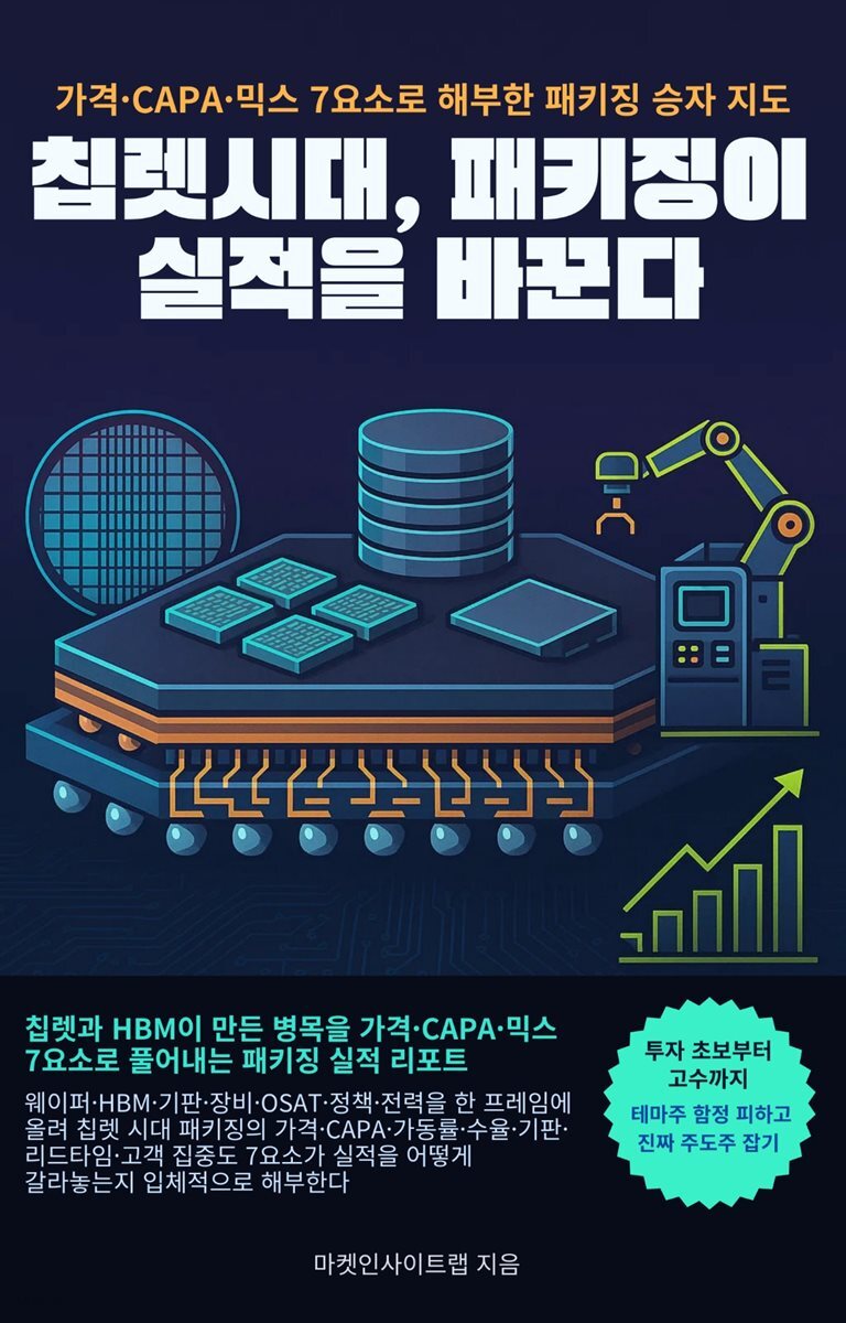 칩렛 시대, 패키징이 실적을 바꾼다