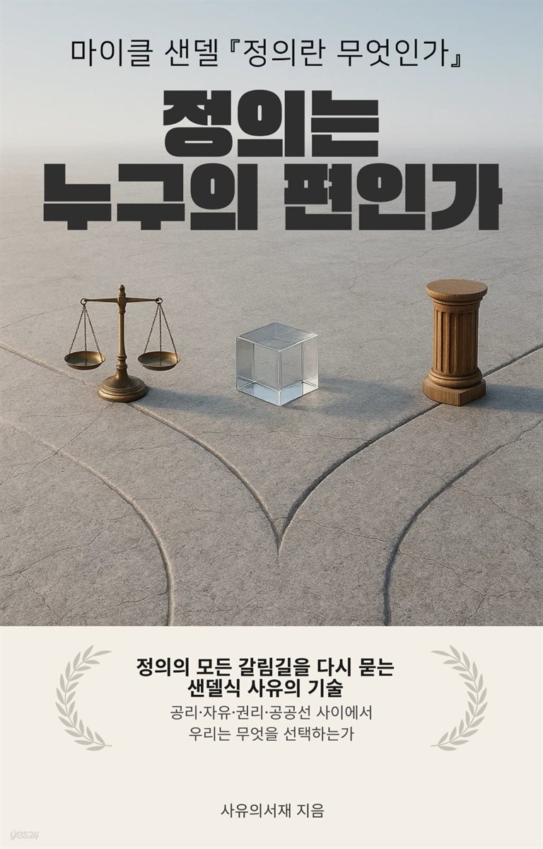 마이클 샌델 『정의란 무엇인가』: 정의는 누구의 편인가
