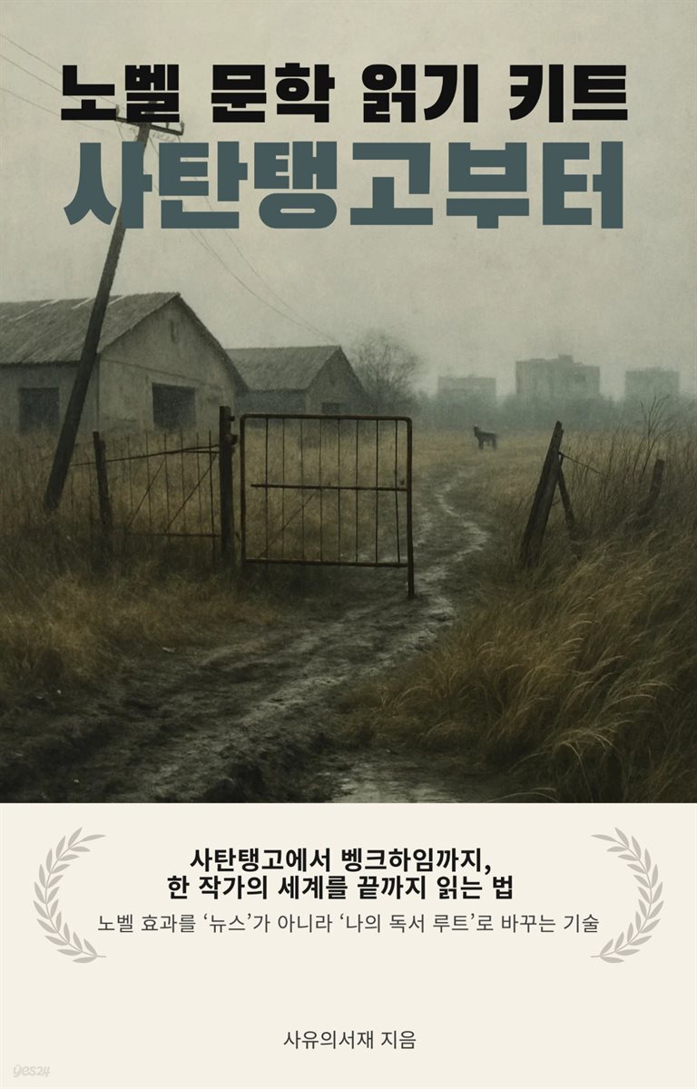 노벨 문학 읽기 키트: 사탄탱고부터