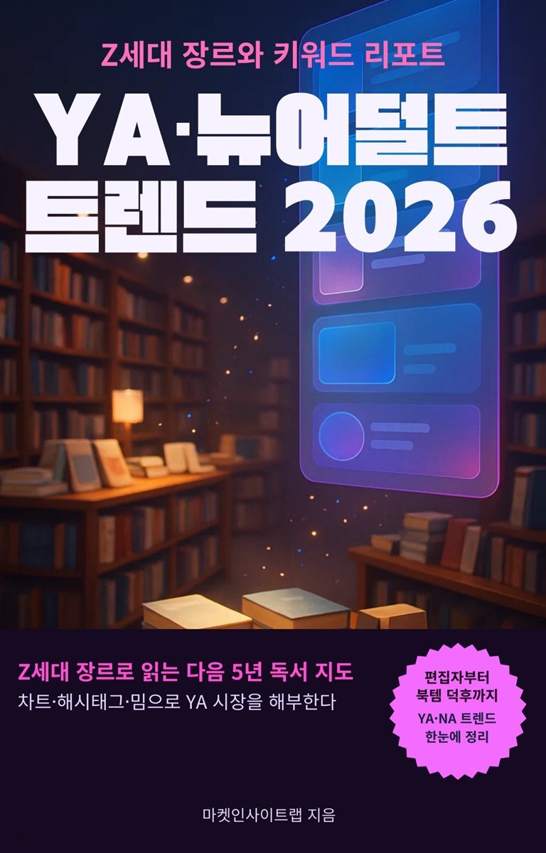 YA·뉴어덜트 트렌드 2026