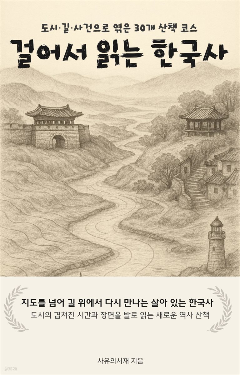 걸어서 읽는 한국사