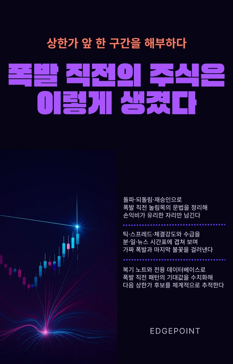 전자책] 폭발 직전의 주식은 이렇게 생겼다 | EdgePoint | 스마트북 - 예스24