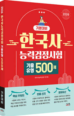 2026 한국사능력검정시험 기본대비 기출유형 500제