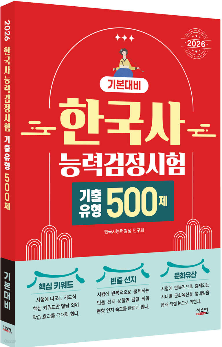 2026 한국사능력검정시험 기본대비 기출유형 500제