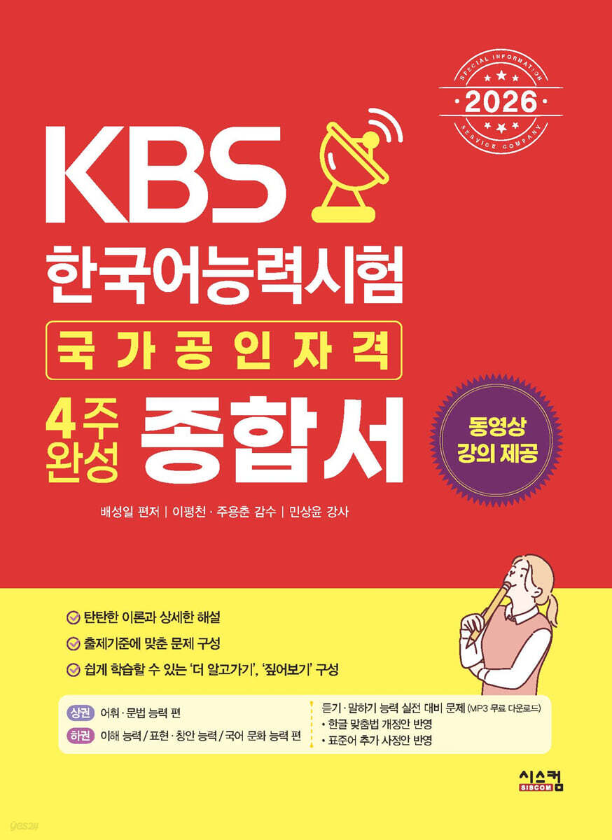 2026 KBS 한국어능력시험 4주완성 종합서