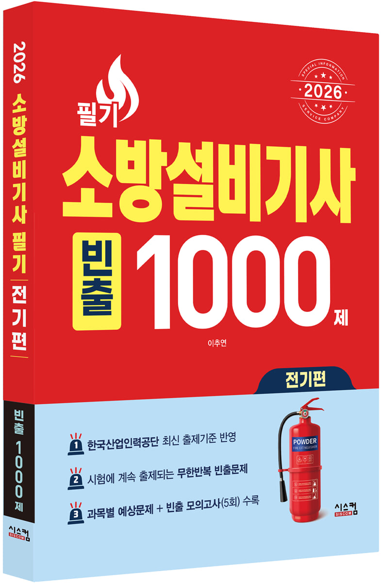 2026 소방설비기사 필기 전기편 빈출 1000제