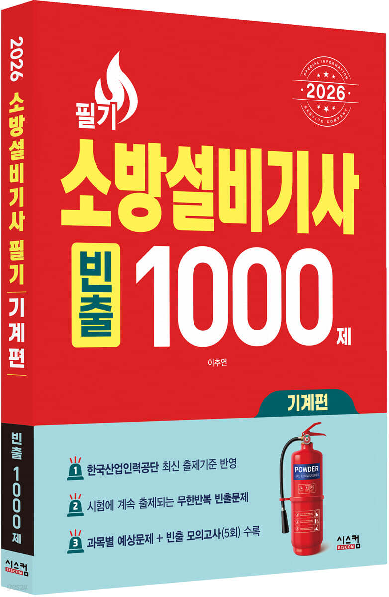 2026 소방설비기사 필기 기계편 빈출 1000제